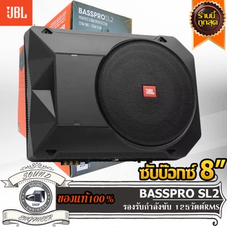 JBL BASSPRO SL2 ซับบ๊อกซ์ 8 นิ้ว เบสบ๊อกซ์ 8 นิ้ว แอมป์ในตัว Subbox Bassbox ซับวูฟเฟอร์ ลำโพง ซับเบส ดอกเบส ดอกซับ