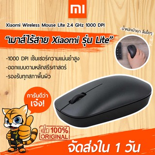 [พร้อมส่งใน 1 วัน] เมาส์ไร้สาย Xiaomi Wireless Mouse รุ่น Lite เมาส์ไร้สาย 2.4 GHz 1000 DPI ไร้ดีเลย์ เซ็นเซอร์แม่นยำ