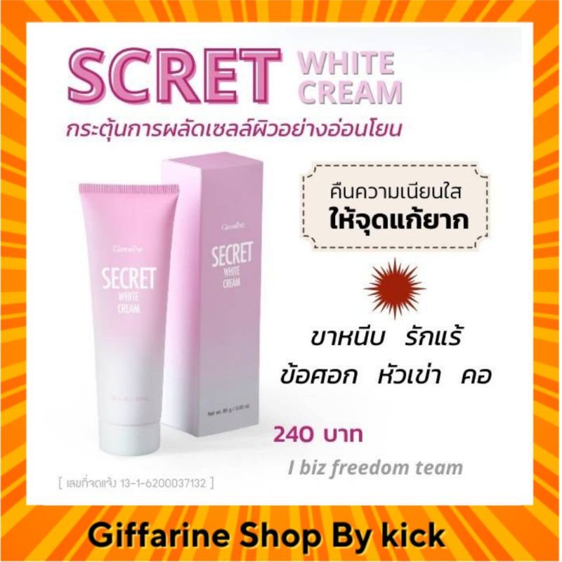 ครีมลดรอยดำ ซีเคร็ทไวท์ กิฟฟารีน ขาหนีบดำ รักแร้ดำ ซอกคอดำ บำรุงผิว SECRET White Crem Giffarine