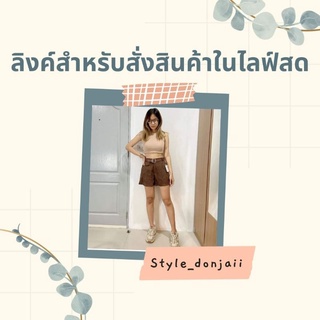 สั่งซื้อสินค้าในไลฟ์สด❗ [ 15 - 75 ]