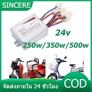 กล่องวงจรสกู๊ตเตอร์ กล่องควบคุมมอเตอร์แบบแปรงถ่าน 24V 250W/350W/500W สำหรับสกูตเตอร์จักรยานไฟฟ้า