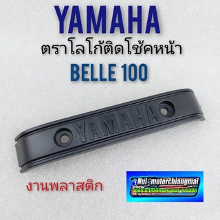 โลโก้ belle 100 ติดแผงคอหน้า belle 100 ตราโลโก้หน้า yamaha belle 100 ตราโลโก้ติดโช้คหน้า yamaha belle 100