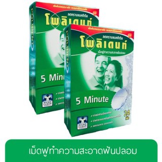 เม็ดฟู่โพลิเดนท์ (POLIDENT) แบบกล่อง (24 เม็ด) x 2กล่อง