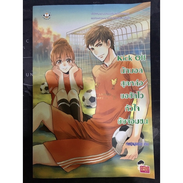 Kick Off นักบอลสุดหล่อขอซัลโวหัวใจยัยจอมซน