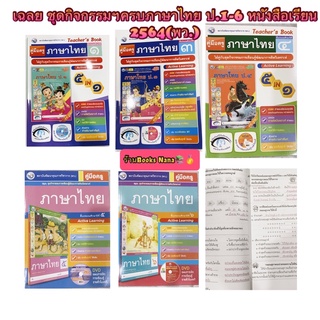 หนังสือเรียน เฉลย ชุดกิจกรรมครบฯภาษาไทย ป.1-ป6 (พว.) ฉบับล่าสุด คู่มือการสอน และเฉลยในเล่มเดียว