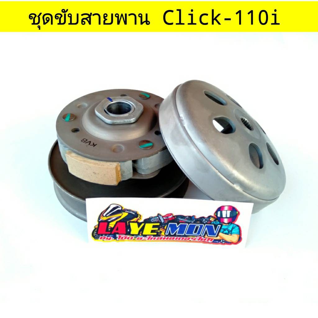 ชุดขับสายพาน ชุดใหญ่ honda click-i click-110 คาร์บูและหัวฉีด +C