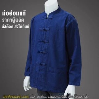 ม่อฮ่อม คอจีน กระดุมจีน แขนยาว แบบดั้งเดิม (ใส่ได้ทั้ง หญิง ชาย)