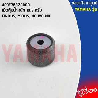 4C9E76320000 เม็ดตุ้มน้ำหนัก 10.5 กรัม เเท้เบิกศูนย์ YAMAHA FINO115, MIO115, NOUVO MX