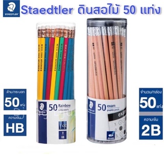 Staedtler ดินสอไม้ 50 แท่ง ดินสอไม้ HB ดินสอไม้ 2 B