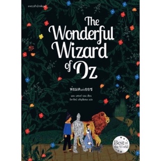 พร้อมส่ง ไทย/English version) The wonderful wizard of OZ (พ่อมดแห่งออซ)