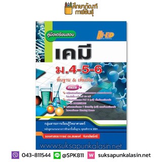 คู่มือเตรียมสอบ เคมี ม.4-5-6 (พื้นฐาน &amp; เพิ่มเติม) เตรียมสอบเก็บคะแนน สอบกลางภาค/ปลายภาค เตรียมสอบ PAT 2