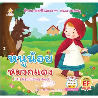 หนังสือ หนูน้อยหมวกแดง