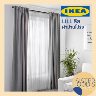 [พร้อมส่ง]  LILL ผ้าม่านโปร่ง IKEA 1 คู่ ขนาดกว้าง 280 ซม. ยาว 250 ซม.