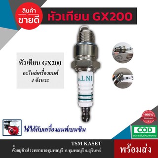หัวเทียน INT (ญี่ปุ่น)อย่าดี GX200 เครื่องยนต์เบนซิน 6.5,7.5  หัวเทียนเครื่องยนต์เบนซิน 4 จังหวะ ดีสุด