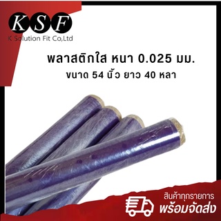 K.S.F  พลาสติกใส PVC  [ ขายยกม้วน ] หนา 0.025 มม. 54 นิ้ว ยาว 40 หลา