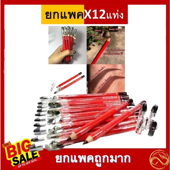 (ยกแพ็ค/12แท่ง) Sweet Heart Eye Brow Pencil สวีทฮาร์ท อาย โบรว์ เพ็นซิล ดินสอเขียนคิ้ว มีกบเหลา