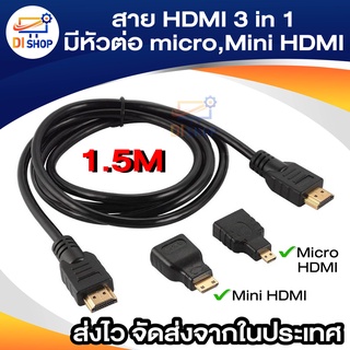 สาย HD 3in1 full hd มีหัวต่อmicro HD กับ Mini HD 1.5m (Black)