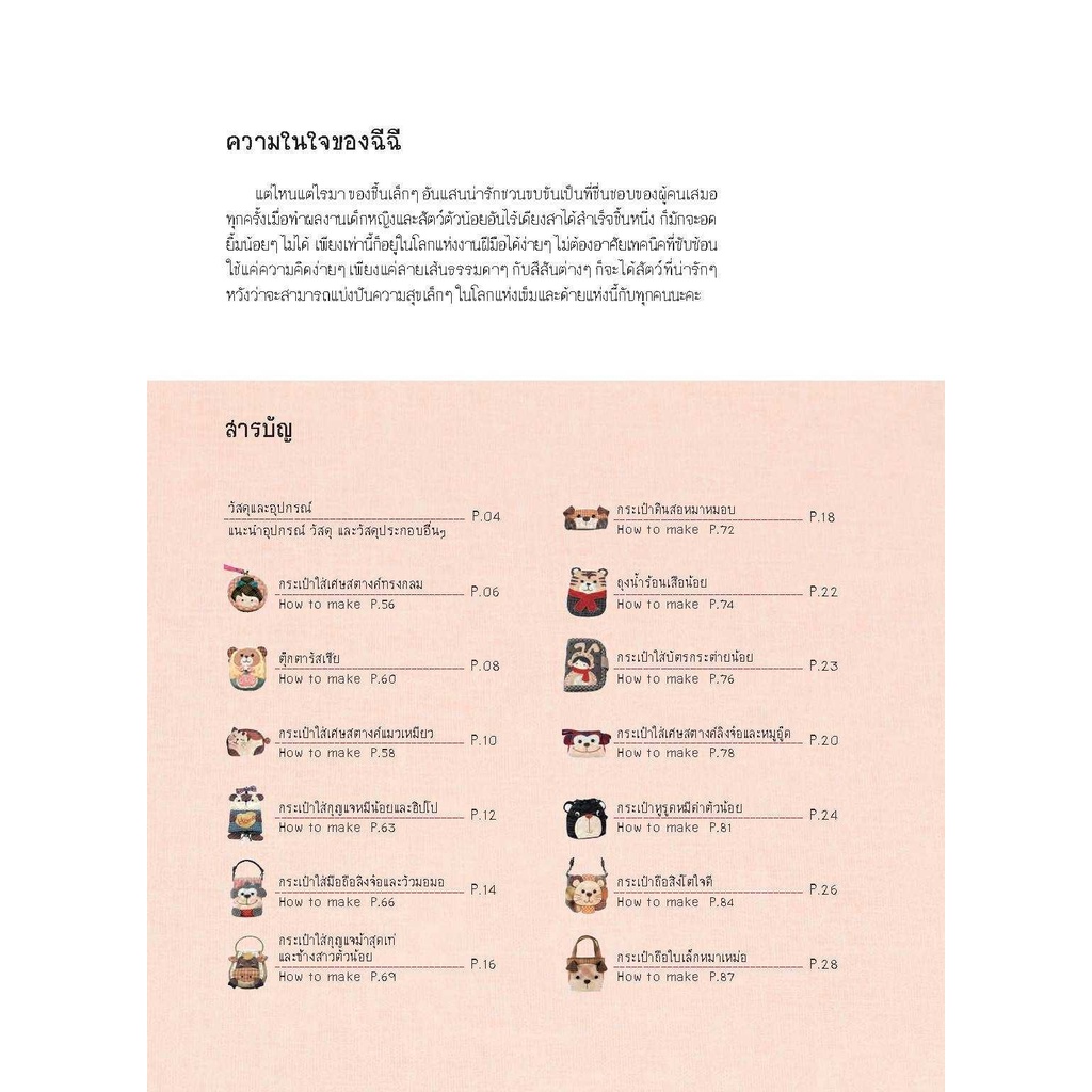 หนังสือควิลท์ สวนสนุกงานควิลท์ของฉัน สอนเย็บกระเป๋าพร้อมแพทเทิร์น แอพลิเก้ หนังสือDIY - รูปที่ 5