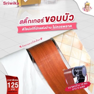 สติ๊กเกอร์ขอบบัว สติ๊กเกอร์ติดผนัง สติ๊กเกอร์ติดพื้น ขนาดกว้าง 10 ซม. ยาว 5 เมตร-เลือกลายจากตัวเลือกสินค้า