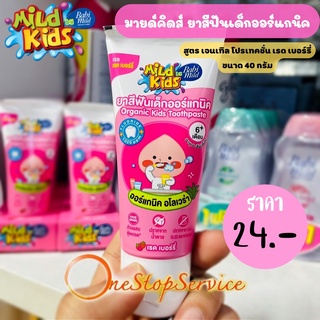 Babi Mild มายด์คิดส์ ยาสีฟันสูตรเรดเบอร์รี่ 40ก.**ราคาพิเศษ**