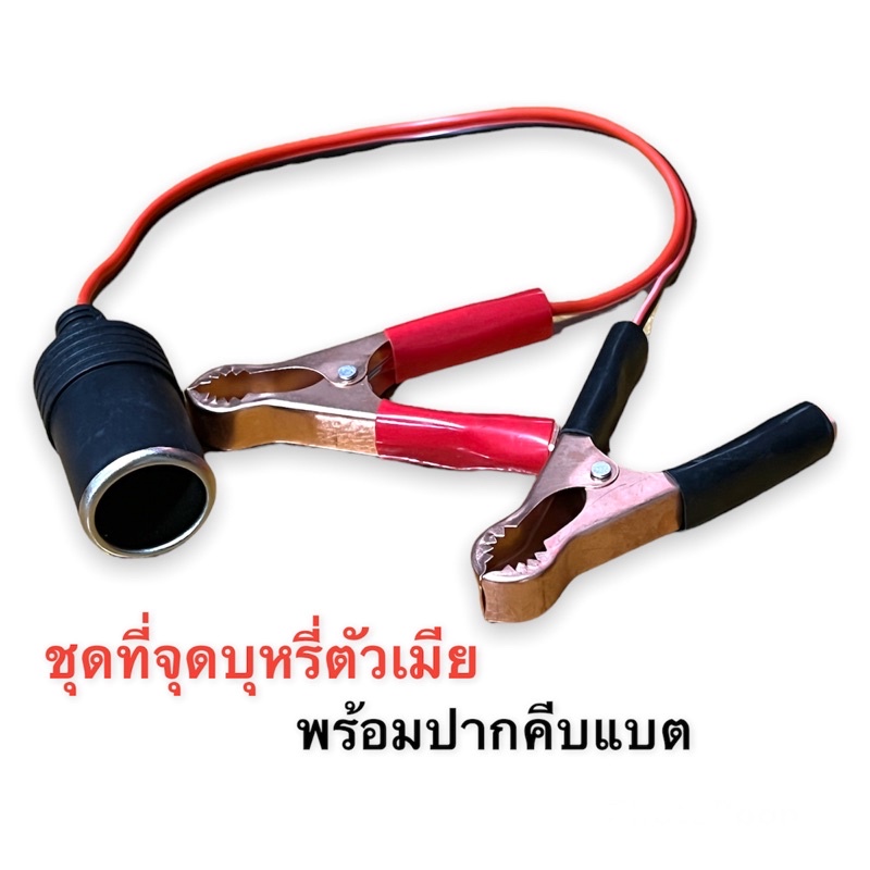 ช่องจุดบุหรี่ ที่จุดบุหรี่ ตัวเมีย พร้อมปากคีบแบตเตอรี่