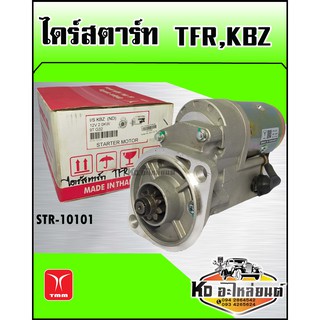 ไดร์สตาร์ท ISUZU TFR,KBZ เครื่อง2500  9ฟัน (TMM)