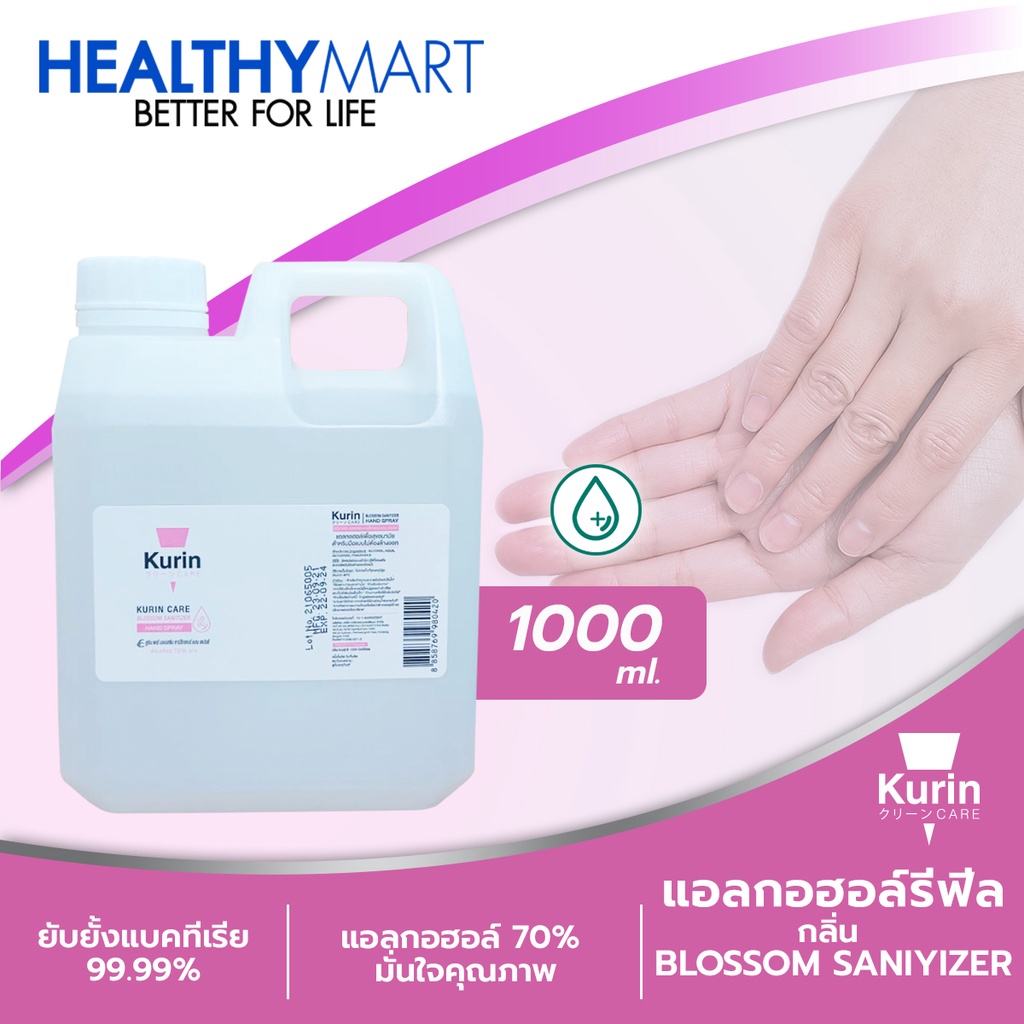 kurin care alcohol  สูตร BLOSSOM  ขนาด 1000ml. แอลกอฮอล์ 70% แห้งไว ใช้เติมแอลกอฮอร์ (สบู่ล้างมือและเจลล้างมือ)