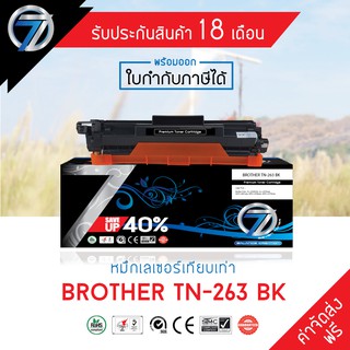 SEVEN TONER ตลับหมึกเทียบเท่า BROTHER TN-263 BK