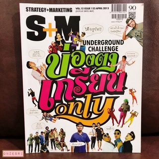 นิตยสาร SM STRATEGY+MARKETING ฉบับ 133 APR 2013 Underground Challenge