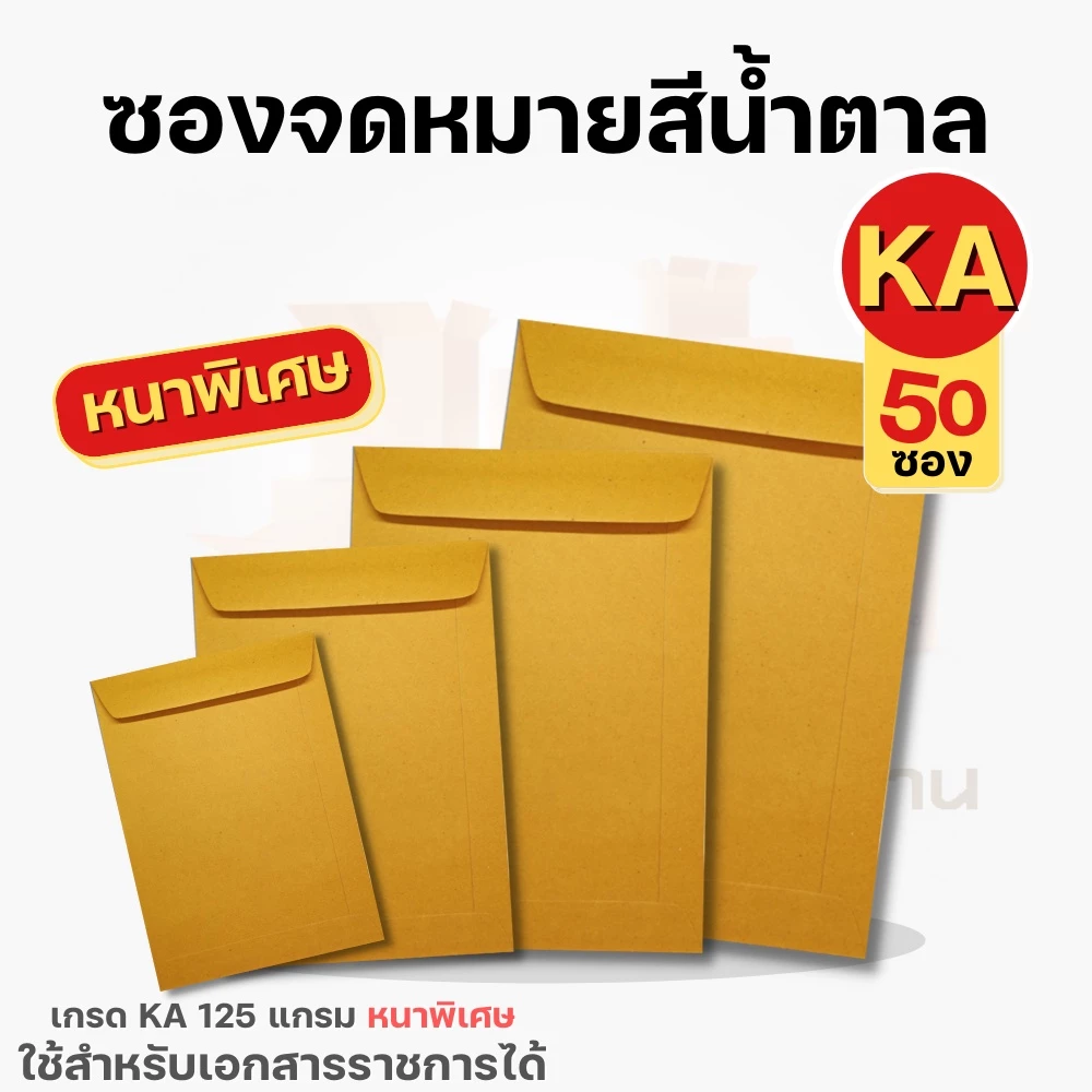 ( 50 ซอง ) ซองเอกสารสีน้ำตาล ซองจดหมาย KA125 แกรม