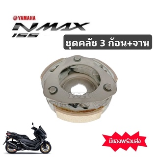 ผ้าครัช 3 ก้อน YAMAHA AEROX155, NMAX ชุดคลัตช์ 3 ก้อน ชุดคลัทช์ N-MAX ชุดครัชก้อน+จาน ( ชุดใหญ่ ) คลัตช์ 3ก้อนจานรอง