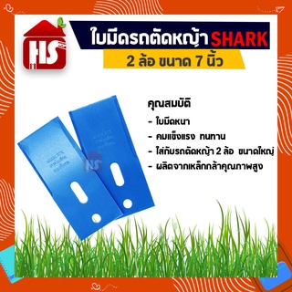 ใบมีดรถตัดหญ้า 2 ล้อ ขนาด 7"