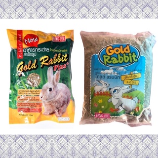 gold rabbit อาหารกระต่ายถุงใส gold rabbit plus อาหารกระต่ายถุงสีเขียว 1kg