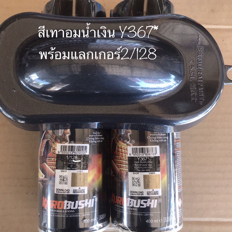 ชุดสีสเปรย์Samurai>>สีเทาอมน้ำเงินY367*พร้อมแลกเกอร์2/128