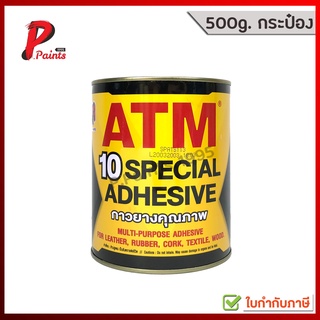 [500G กระป๋องเล็ก] กาวยาง กาวเหลือง กาวติดไม้ กาวติดเบาะ atm เบอร์ 10 ATM Special Adhesive No.10