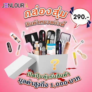 กล่องสุ่ม สินค้าหมวดบิวตี้ ลุ้นรับสินค้ามูลค่าสูงถึง 1,000 บาท กล่องความงาม กล่องเซอร์ไพรส์ กล่องสุ่มสุดคุ้ม