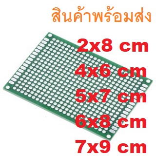 พีซีบี บอร์ด ไข่ปลา แบบ 2 หน้า 2x8 4x6 5x7 6x8 7x9 8x12 9x15 cm Double Side Prototype PCB Pitch 2.54mm