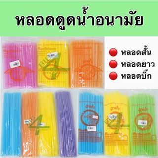 หลอดดูดน้ำ ตรา ม้าน้ำ สะอาด ปลอดภัย (คละสี) มี 3 ขนาด