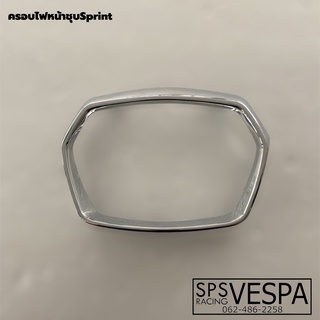 ครอบไฟหน้าเวสป้า Vespa Sprint แท้ศุนย์