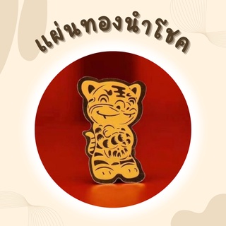 ของชำร่วย🧧แผ่นทองเสือนำโชค🐯 มีสติ๊กเกอร์ในตัว