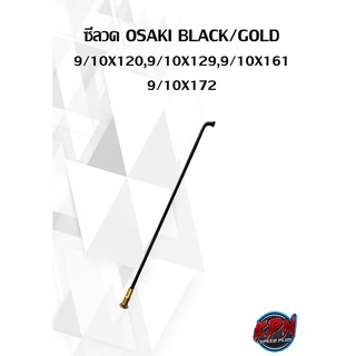 ซี่ลวด OSAKI สีดำหมุดทอง 9/10X120,9/10X129,9/10X161 9/10X172