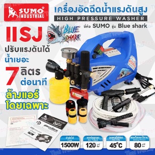 Thaitrendy เครื่องอัดฉีดน้ำแรงดันสูง [High Pressure Washer] ยี่ห้อ SUMO รุ่น Blue shark