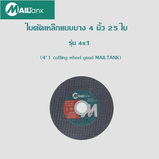 4*1 Mailtank ใบตัดเหล็กแบบบาง 4 นิ้ว 25 ใบ (4*1 cutting wheel good MAILTANK)