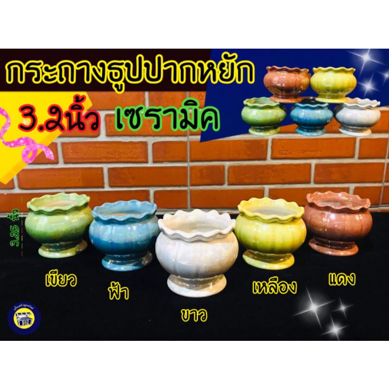 (ขนาด 3.2 นิ้ว) กระถางธูป ปากหยัก สีมุก เซรามิค เคลือบมุก