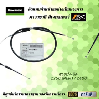 ชุดสายเร่ง Z250 (NEW)  Z400 ของแท้จากศูนย์ 100%