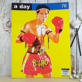 a day ปีที่ 7 ฉบับ 76 ธ.ค.2549 สามารถ พยัคฆ์อรุณ