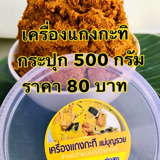 เครื่องแกงกะทิปักษ์ใต้ แม่บุญรวย