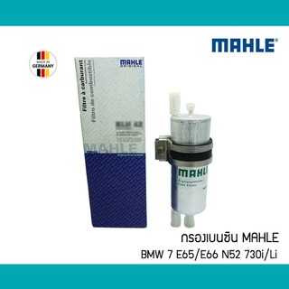 กรองเบนซิน BMW 7 E66 E65 N52 MAHLE KLH42 730i /Li 16126767404 16126767405 กรองน้ำมันเชื้อเพลิง ไส้กรองเชื้อเพลิง