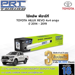 PRT TUNING โช๊คอัพ TOYOTA HILUX REVO โตโยต้า รีโว่ 4x2 4x4 ตัวเตี้ย ยกสูง ปี 2015 - 2019 โช้คอัพพีอาร์ที แกน18มม.