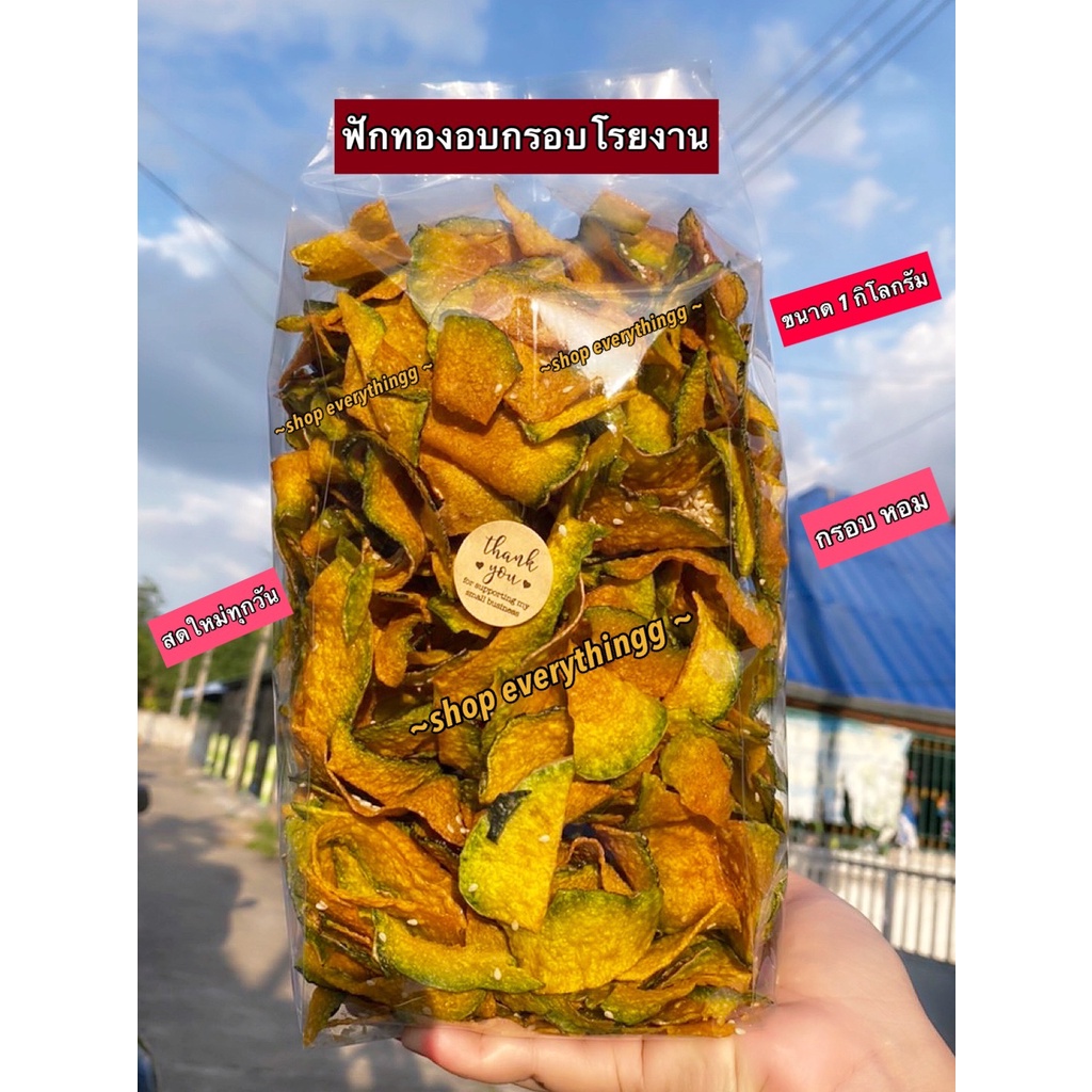 ฟักทองอบกรอบ โรยงา อร่อย หอม กรอบ สดใหม่จากโรงงานทุกวัน ขนาด 1 กิโลกรัม รับประกันจากผู้ขาย